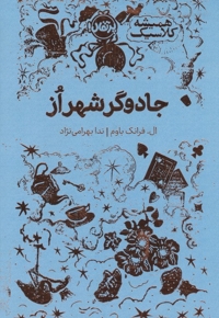 همیشه کلاسیک جادوگر شهر از
